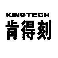 肯得刻 KINGTECH