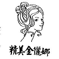 精美金儷娜及圖