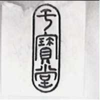 千寶堂及圖