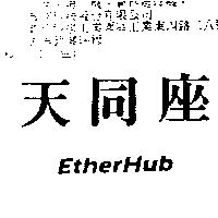 天同座 EtherHub