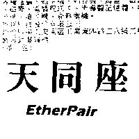 天同座 Etherpair