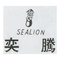 奕騰及圖 SEALION