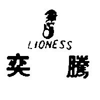 奕騰及圖 LIONESS