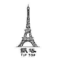 鐵塔及圖 TIP TOP 