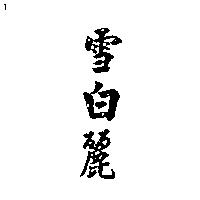 雪白麗