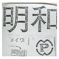 明和及圖 MEIWA PAKINGS メイワ