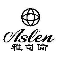 雅司倫及圖 ASLEN 