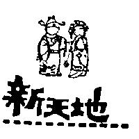 新天地及圖