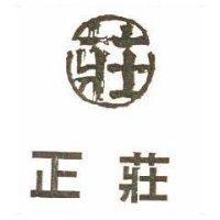 正莊及圖