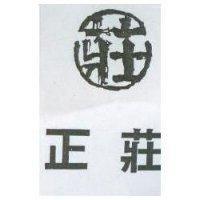 正莊及圖