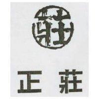 正莊及圖