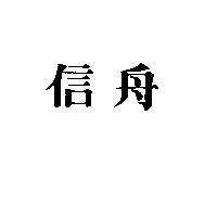 信舟