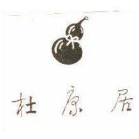 杜康居及圖