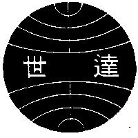 世達及圖
