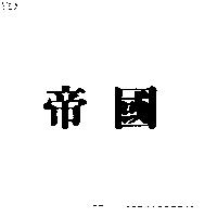 帝國
