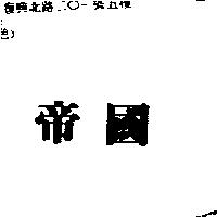 帝國