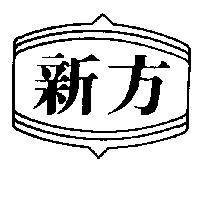 新方及圖