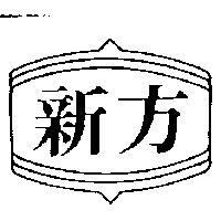 新方及圖