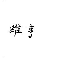 維亨