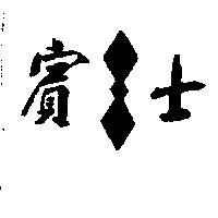 賓士及圖