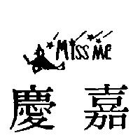 慶嘉及圖 miss me