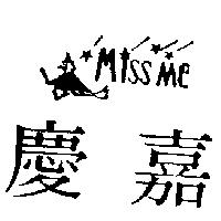 慶嘉及圖 miss me