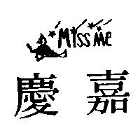 慶嘉及圖 miss me