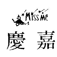 慶嘉及圖 miss me