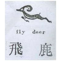 飛鹿及圖 fly deer
