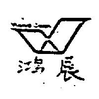 鴻展及圖 HONG JOAN