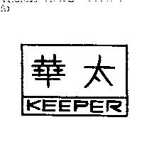 華太及圖 KEEPER