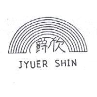 爵欣及圖 JYUER SHIN