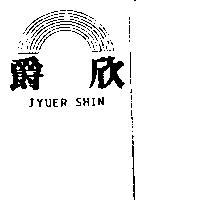 爵欣及圖 JYUER SHIN