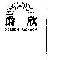 爵欣及圖 GOLDEN RAINBOW