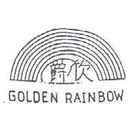 爵欣及圖 GOLDEN RAINBOW