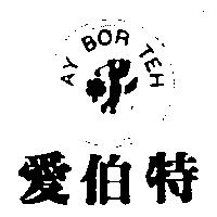 愛伯特及圖AY BOR TEH