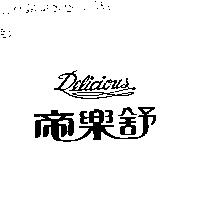 帝樂舒 DELICIOUS