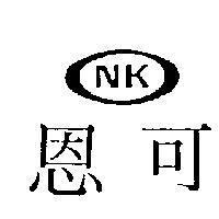 恩可及圖 NK