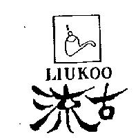 流古及圖 LIUKOO