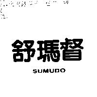 舒瑪督 SUMUDO