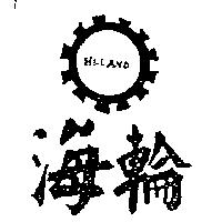 海輪及圖 HI-LAND