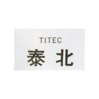泰北 TITEC