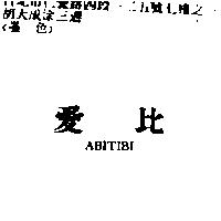 愛比 ABITIBI