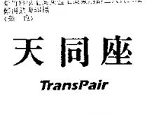 天同座 TransPair