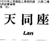 天同座 Lan