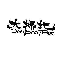 大掃把 Dah Sao Baa