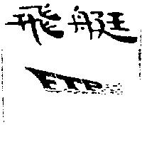 飛艇及圖 FIP