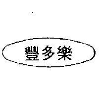 豐多樂