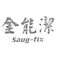 金能潔 SAUG-FIX