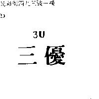 三優 3u